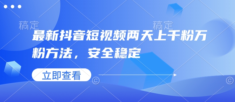 最新抖音短视频两天上千粉万粉方法，安全稳定-创新Ovo