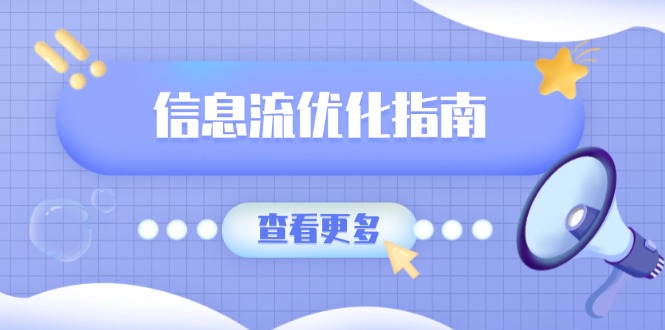 信息流优化指南，7大文案撰写套路，提高点击率，素材库积累方法-创新Ovo