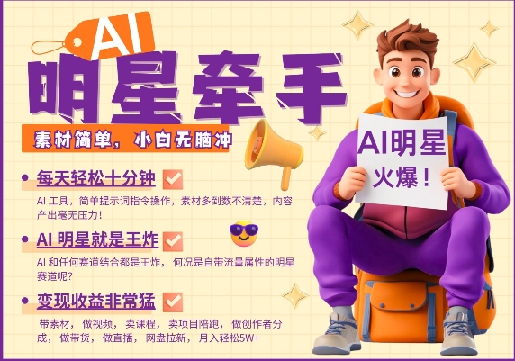 AI明星牵手，每天十分钟，带货、素材、分成都非常猛，发布就爆，月入过W，小白无脑冲-创新Ovo