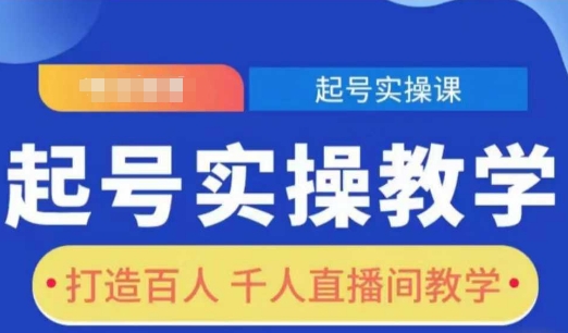 起号实操教学，打造百人千人直播间教学-创新Ovo
