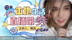 本地生活 | 团购达人直播带劵系列课,普通人入局本地生活直播必学-创新Ovo