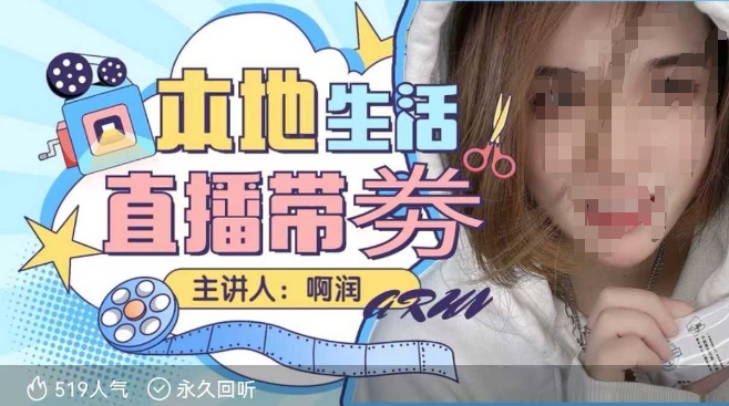 本地生活 | 团购达人直播带劵系列课，普通人入局本地生活直播必学-创新Ovo