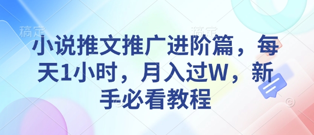 小说推文推广进阶篇，每天1小时，月入过W，新手必看教程-创新Ovo