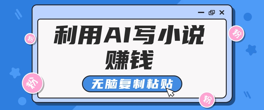 普通人通过AI在知乎写小说赚稿费，无脑复制粘贴，一个月赚了6万！-创新Ovo