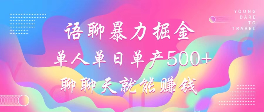 语聊暴力掘金，聊聊天就能赚钱，小白也能无脑做，单人单日单产500+-创新Ovo