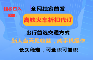 全网独家首发 全国高铁火车折扣代订 新手当日变现 纯手机操作 日入1000+-创新Ovo
