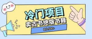 冷门项目，卖古书古籍玩法单视频即可收入大几张【揭秘】-创新Ovo