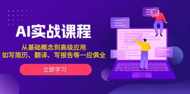 AI实战课程，从基础概念到高级应用，如写简历、翻译、写报告等一应俱全-创新Ovo