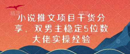 小说推文项目干货分享，双男主稳定5位数大佬实操经验-创新Ovo