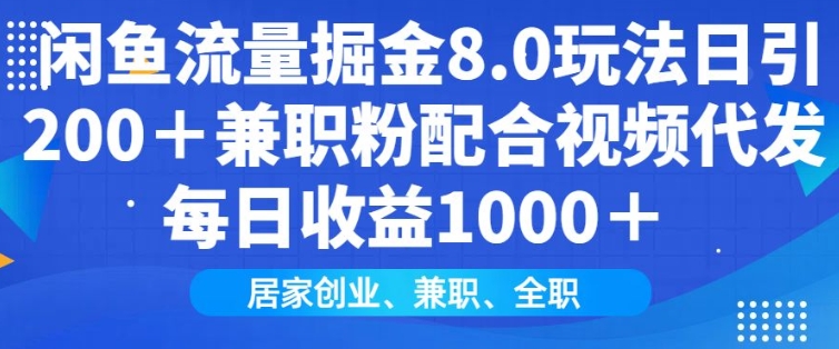 闲鱼流量掘金8.0玩法日引200+兼职粉配合视频代发日入多张收益，适合互联网小白居家创业-创新Ovo