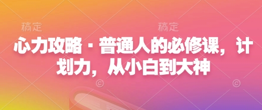 心力攻略·普通人的必修课，计划力，从小白到大神-创新Ovo