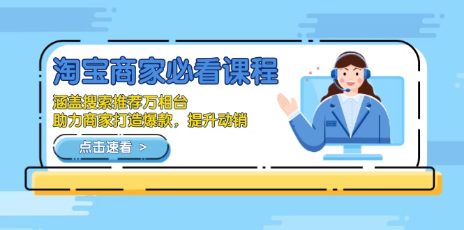 淘宝商家必看课程，涵盖搜索推荐万相台，助力商家打造爆款，提升动销-创新Ovo
