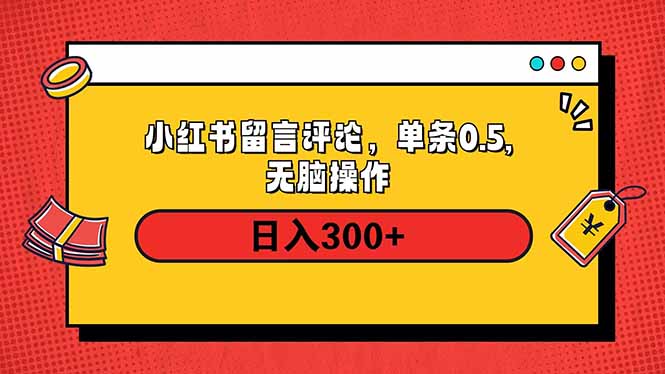 小红书评论单条0.5元，日入300＋，无上限，详细操作流程-创新Ovo