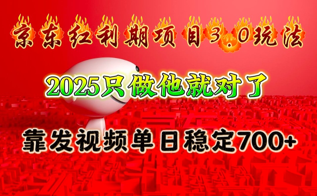 京东红利项目3.0玩法，2025只做他就对了，靠发视频单日稳定700+-创新Ovo