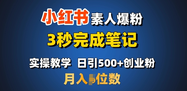 首推：小红书素人爆粉，3秒完成笔记，日引500+月入过W-创新Ovo