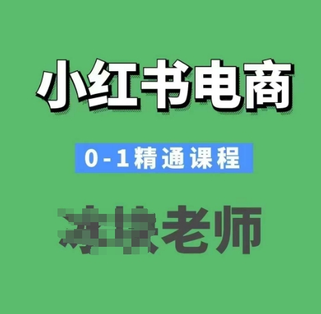 小红书电商0-1精通课程，小红书开店必学课程-创新Ovo