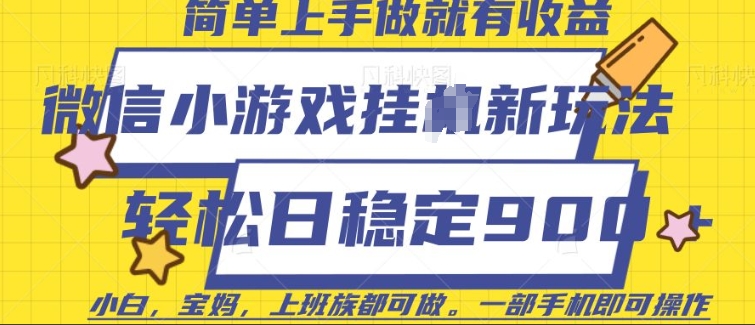 微信小游戏挂JI玩法，日稳定9张，一部手机即可【揭秘】-创新Ovo