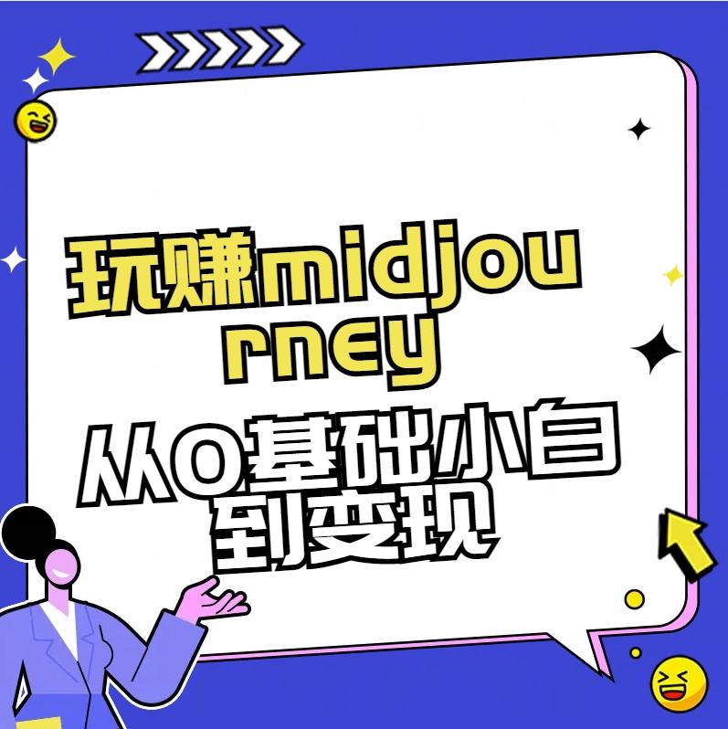 玩赚midjourney-AI绘画从0到高手【素材+答疑+直播信息】-创新Ovo