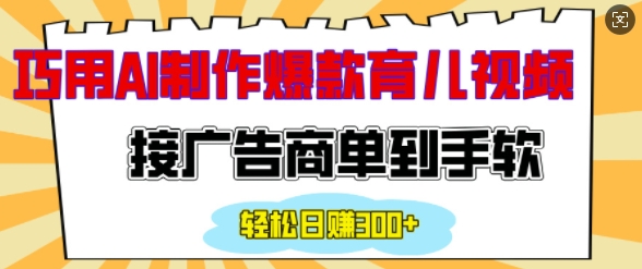 用AI制作情感育儿爆款视频，接广告商单到手软，日入200+-创新Ovo