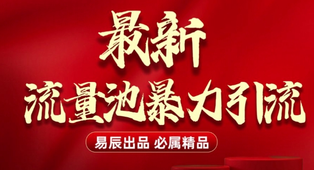 最新“流量池”无门槛暴力引流(全网首发)日引500+-创新Ovo
