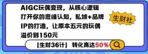AIGC玩偶变现，从核心逻辑打开你的思维认知，私域+品牌IP的打造，让原本五元的玩偶溢价到150元-创新Ovo