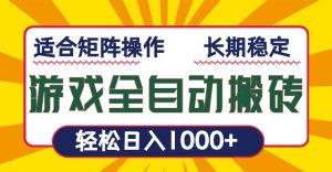 游戏全自动暴利搬砖，轻松日入1000+ 适合矩阵操作-创新Ovo