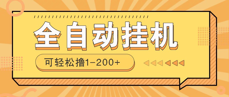 全自动挂机赚钱项目！一部手机或电脑即可，0投无风险一天1-200+-创新Ovo