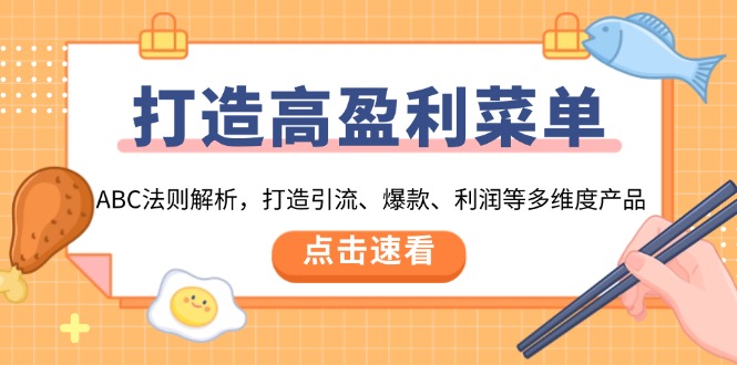 打造高盈利 菜单：ABC法则解析，打造引流、爆款、利润等多维度产品-创新Ovo