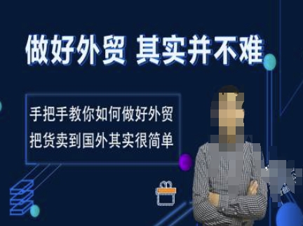 做好外贸并不难，手把手教你如何做好外贸，把货卖到国外其实很简单-创新Ovo