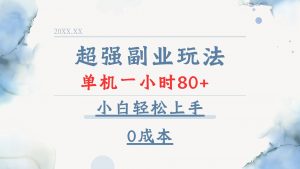 超强副业玩法，单机一小时80+，小白轻松上手，0成本-创新Ovo