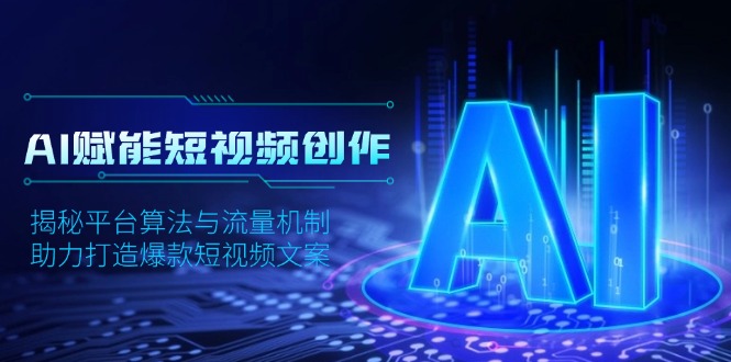 AI赋能短视频创作，揭秘平台算法与流量机制，助力打造爆款短视频文案-创新Ovo