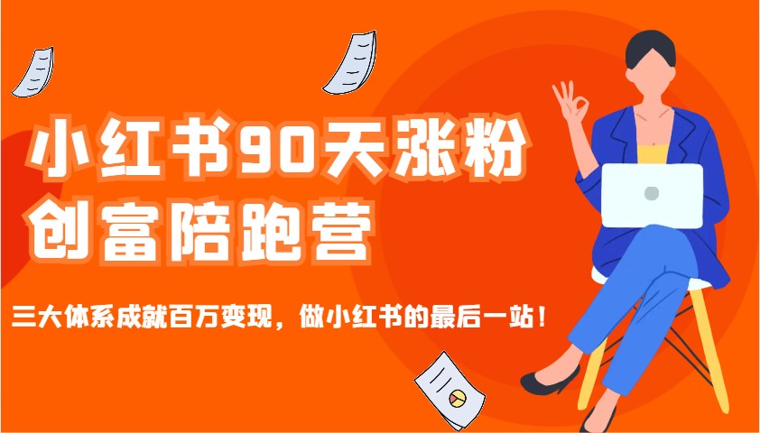 小红书90天涨粉创富陪跑营，三大体系成就百万变现，做小红书的最后一站！-创新Ovo