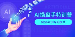 AI-操盘手特训营，解锁AI获客新模式，全面掌握AI商业应用与提示词技巧-创新Ovo