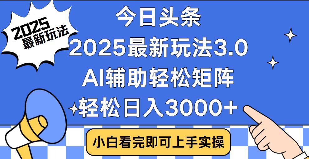 今日头条2025最新玩法3.0，思路简单，复制粘贴，轻松实现矩阵日入3000+-创新Ovo