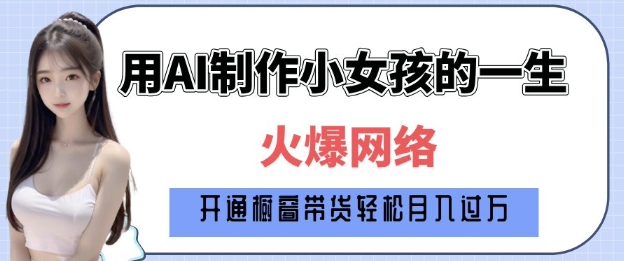 爆火AI小女孩从1岁到80岁制作教程拆解，纯原创制作，日入多张-创新Ovo
