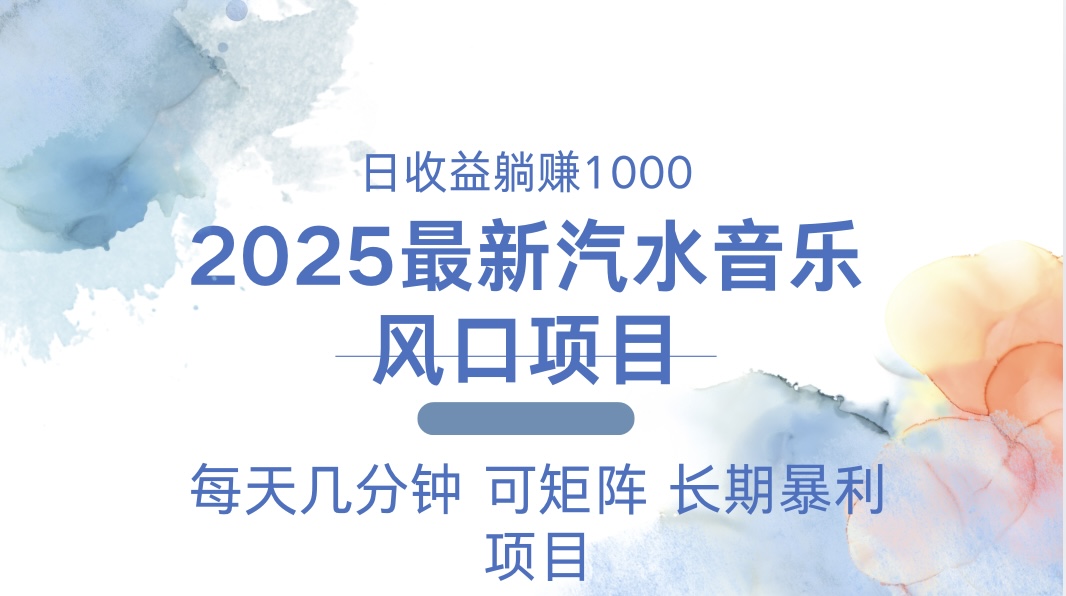 2025最新汽水音乐躺赚项目 每天几分钟 日入1000＋-创新Ovo