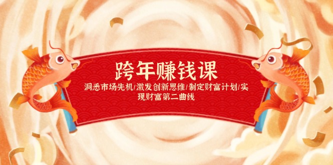 跨年赚钱课，洞悉市场先机/激发创新思维/制定财富计划/实现财富第二曲线-创新Ovo