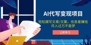 AI代写变现项目,轻松撰写文案,信息差赚钱,月入过万不是梦-创新Ovo