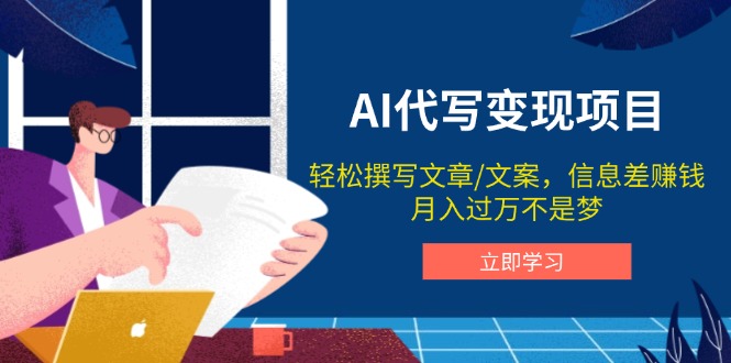 AI代写变现项目，轻松撰写文案，信息差赚钱，月入过万不是梦-创新Ovo