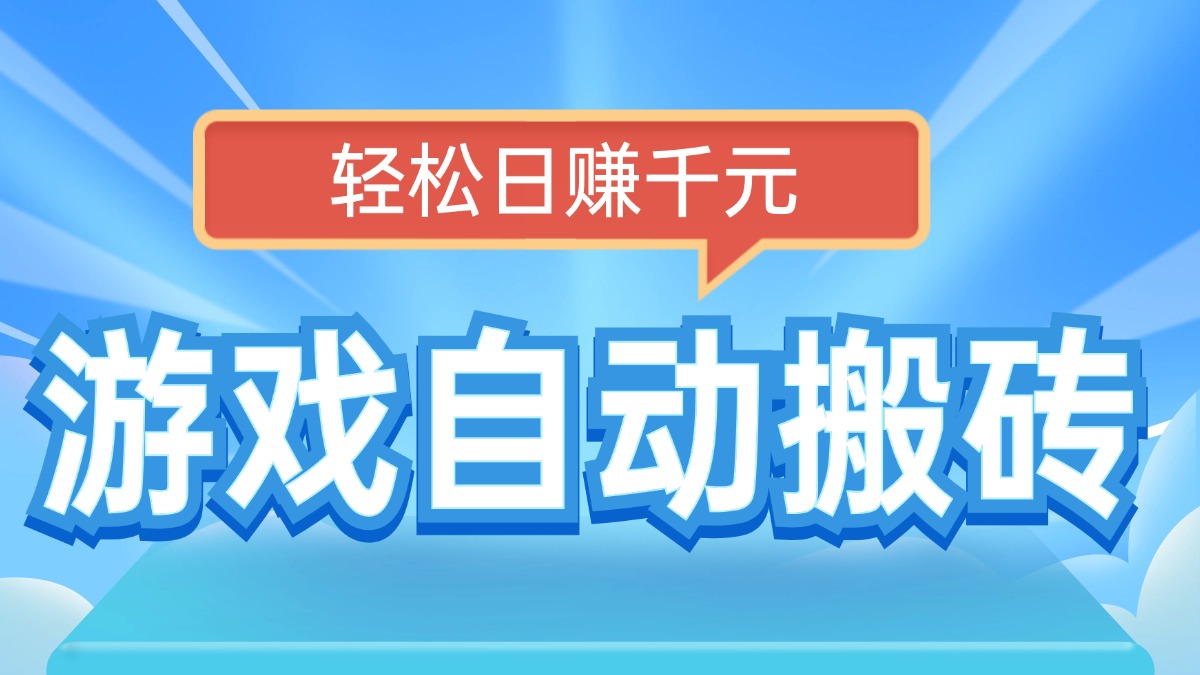 电脑游戏自动搬砖，轻松日赚千元，有手就行-创新Ovo