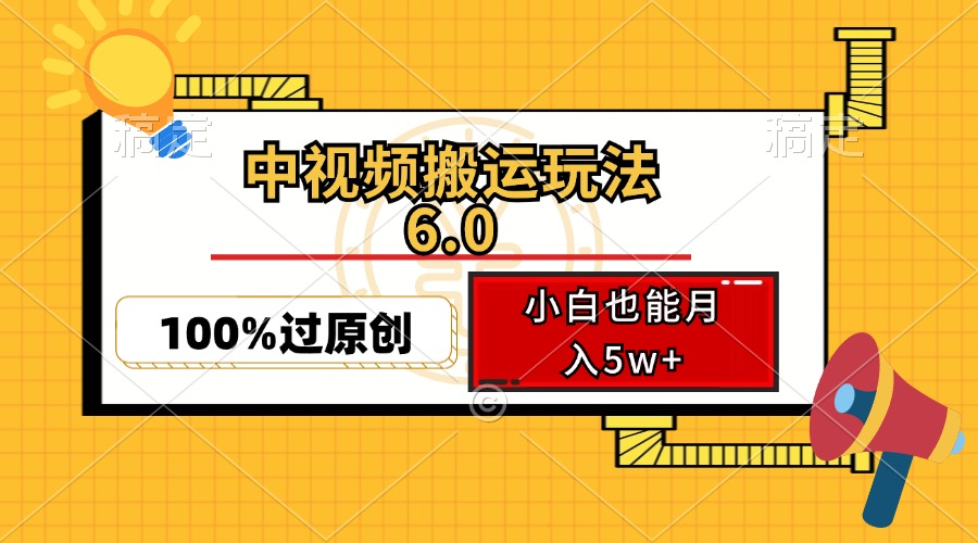 中视频搬运玩法6.0，利用软件双重去重，100%过原创，小白也能月入5w+-创新Ovo