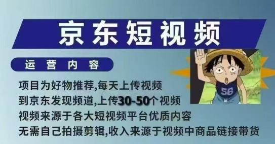 京东短视频带货课，无需自己拍摄剪辑，保姆式教学，两天快速上手-创新Ovo