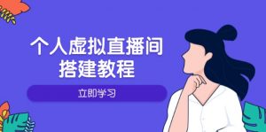 个人虚拟直播间的搭建教程:包括硬件、软件、布置、操作、升级等-创新Ovo