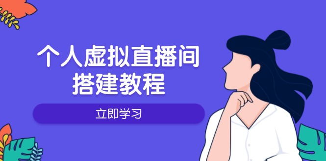 个人虚拟直播间的搭建教程：包括硬件、软件、布置、操作、升级等-创新Ovo