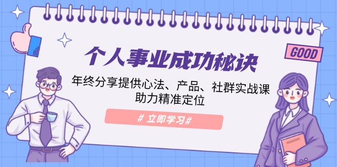个人事业成功秘诀：年终分享提供心法、产品、社群实战课、助力精准定位-创新Ovo