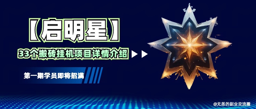 【启明星】33个挂机搬砖项目详细介绍，新手网创看这个就够了。-创新Ovo