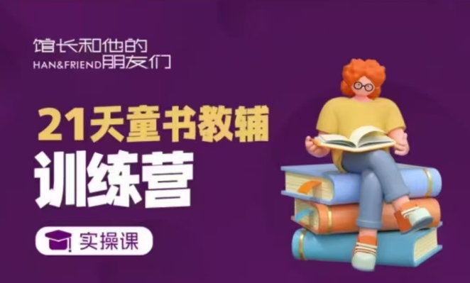 21天童书教辅训练营，短视频起号到变现实操课-创新Ovo