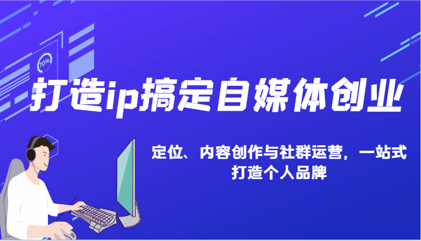 打造ip搞定自媒体创业：IP定位、内容创作与社群运营，一站式打造个人品牌-创新Ovo