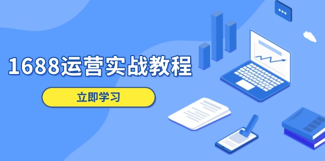 1688运营实战教程：店铺定位/商品管理/爆款打造/数字营销/客户服务等-创新Ovo