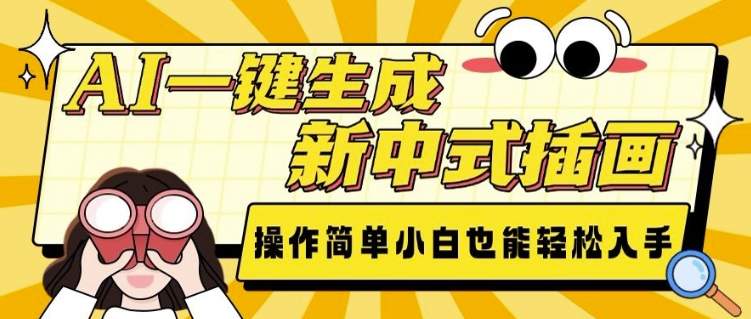 AI一键生成新中式插画， 操作简单，小白也能轻松入手-创新Ovo